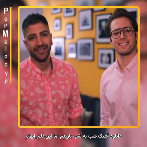 دانلود آهنگ ایهام شب به شب باریدم اما این دلم خالی نشد